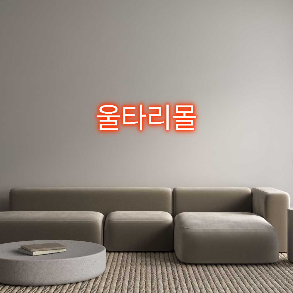 Custom Neon Text - 울타리몰