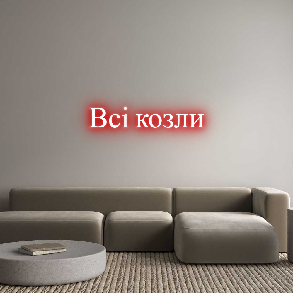 Custom Neon Text - Всі козли