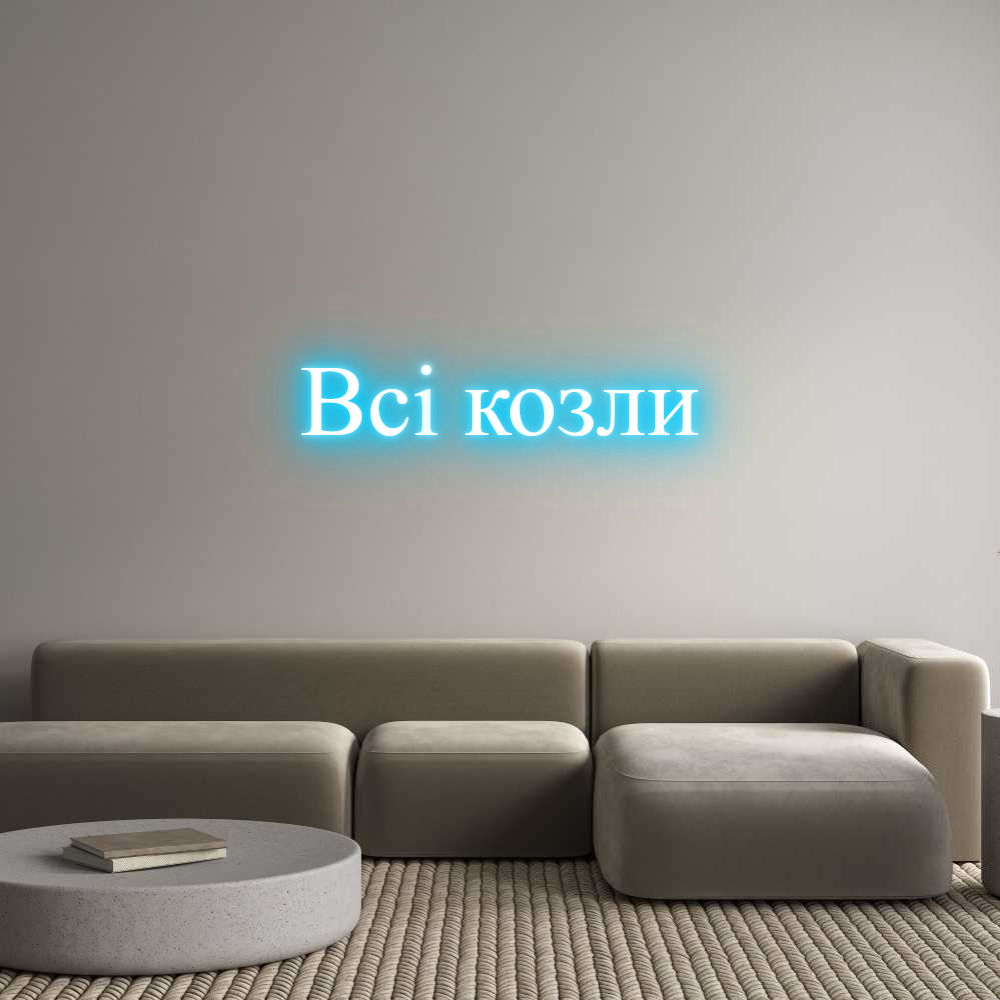 Custom Neon Text - Всі козли