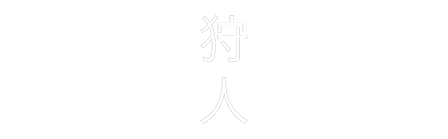 Custom Neon Text - 狩
人